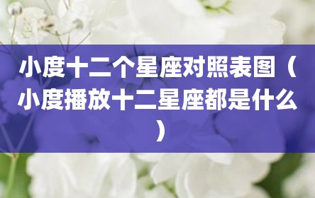 小度十二个星座对照表图（小度播放十二星座都是什么）