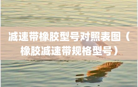 减速带橡胶型号对照表图（橡胶减速带规格型号）