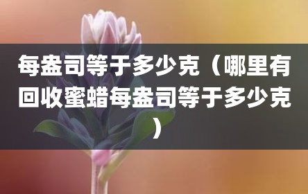 每盎司等于多少克（哪里有回收蜜蜡每盎司等于多少克）