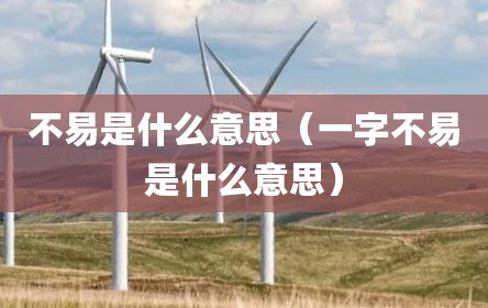 不易是什么意思（一字不易是什么意思）