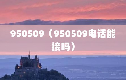 950509（950509电话能接吗）