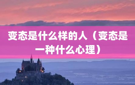 变态是什么样的人（变态是一种什么心理）