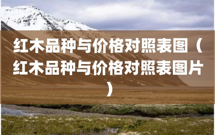 红木品种与价格对照表图（红木品种与价格对照表图片）