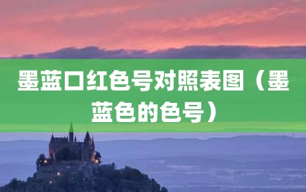 墨蓝口红色号对照表图（墨蓝色的色号）