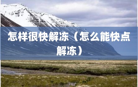 怎样很快解冻（怎么能快点解冻）