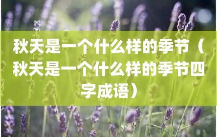 秋天是一个什么样的季节（秋天是一个什么样的季节四字成语）