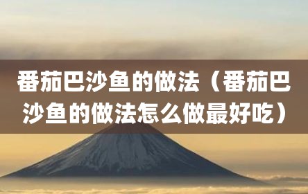 番茄巴沙鱼的做法（番茄巴沙鱼的做法怎么做最好吃）