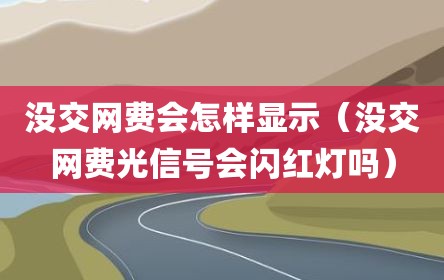 没交网费会怎样显示（没交网费光信号会闪红灯吗）