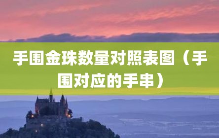 手围金珠数量对照表图（手围对应的手串）