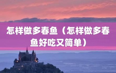 怎样做多春鱼（怎样做多春鱼好吃又简单）