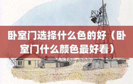 卧室门选择什么色的好（卧室门什么颜色最好看）