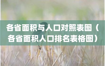 各省面积与人口对照表图（各省面积人口排名表格图）