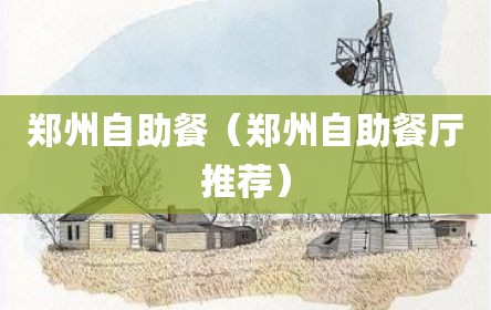 郑州自助餐（郑州自助餐厅推荐）