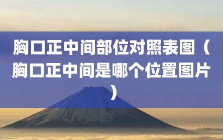 胸口正中间部位对照表图（胸口正中间是哪个位置图片）