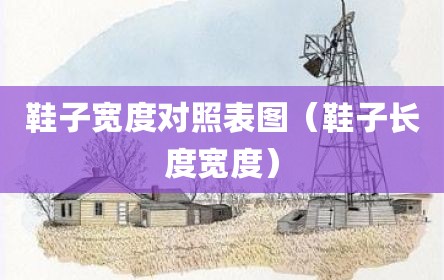 鞋子宽度对照表图（鞋子长度宽度）
