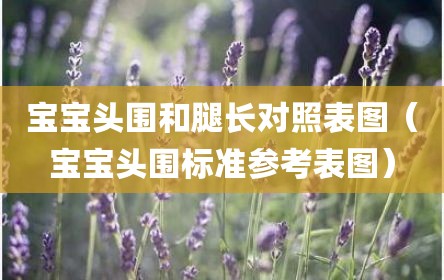 宝宝头围和腿长对照表图（宝宝头围标准参考表图）