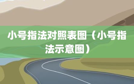 小号指法对照表图（小号指法示意图）