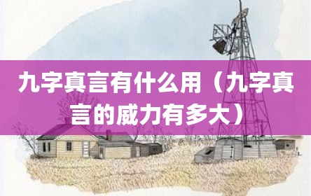 九字真言有什么用（九字真言的威力有多大）