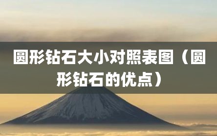 圆形钻石大小对照表图（圆形钻石的优点）