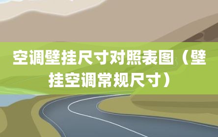 空调壁挂尺寸对照表图（壁挂空调常规尺寸）