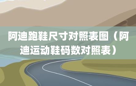 阿迪跑鞋尺寸对照表图（阿迪运动鞋码数对照表）