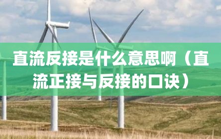直流反接是什么意思啊（直流正接与反接的口诀）