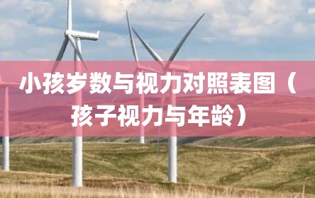 小孩岁数与视力对照表图（孩子视力与年龄）