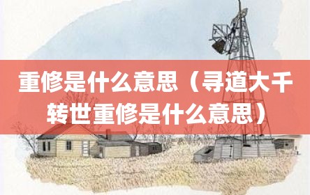 重修是什么意思（寻道大千转世重修是什么意思）