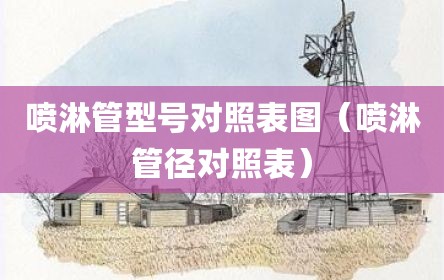 喷淋管型号对照表图（喷淋管径对照表）