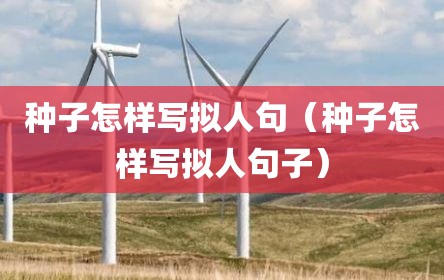种子怎样写拟人句（种子怎样写拟人句子）