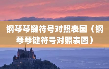 钢琴琴键符号对照表图（钢琴琴键符号对照表图）