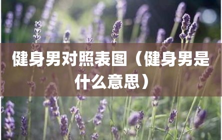 健身男对照表图（健身男是什么意思）