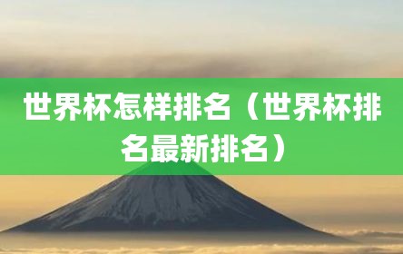 世界杯怎样排名（世界杯排名最新排名）