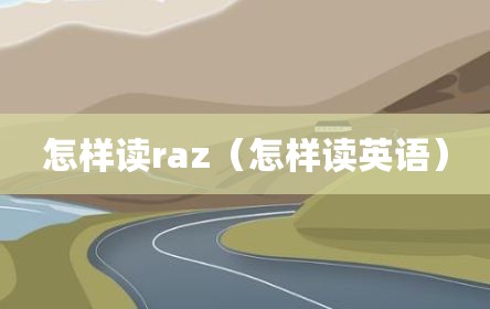 怎样读raz（怎样读英语）