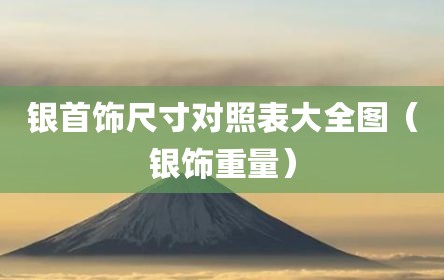 银首饰尺寸对照表大全图（银饰重量）
