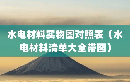 水电材料实物图对照表（水电材料清单大全带图）