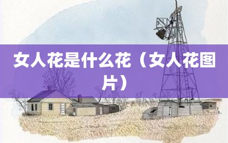 女人花是什么花（女人花图片）