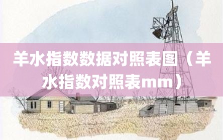 羊水指数数据对照表图（羊水指数对照表mm）