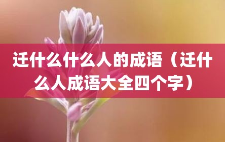迁什么什么人的成语（迁什么人成语大全四个字）