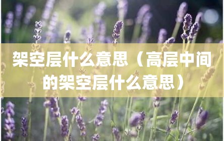 架空层什么意思（高层中间的架空层什么意思）
