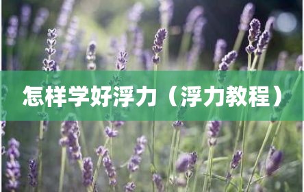 怎样学好浮力（浮力教程）