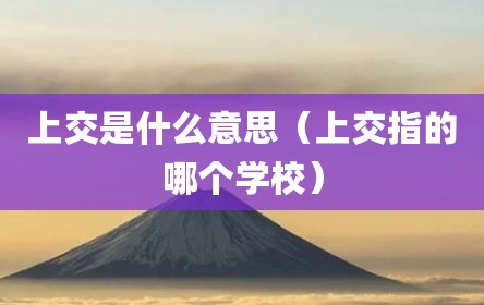 上交是什么意思（上交指的哪个学校）