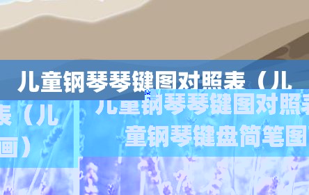 儿童钢琴琴键图对照表（儿童钢琴键盘简笔图画）