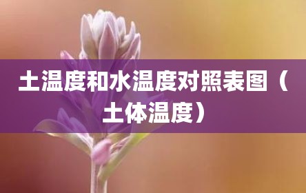 土温度和水温度对照表图（土体温度）