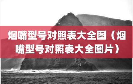 烟嘴型号对照表大全图（烟嘴型号对照表大全图片）