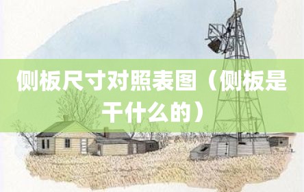 侧板尺寸对照表图（侧板是干什么的）