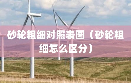 砂轮粗细对照表图（砂轮粗细怎么区分）