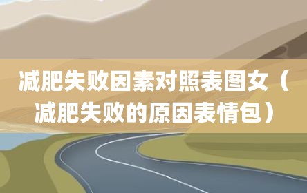 减肥失败因素对照表图女（减肥失败的原因表情包）