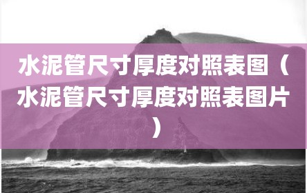 水泥管尺寸厚度对照表图（水泥管尺寸厚度对照表图片）