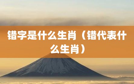 错字是什么生肖（错代表什么生肖）